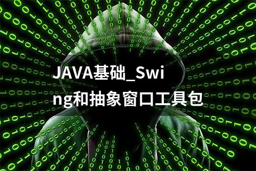 JAVA基础_Swing和抽象窗口工具包