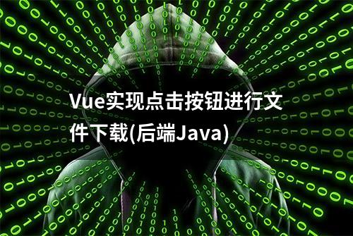 Vue实现点击按钮进行文件下载(后端Java)