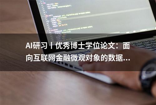 AI研习丨优秀博士学位论文：面向互联网金融微观对象的数据挖掘