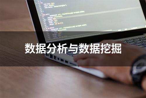 数据分析与数据挖掘