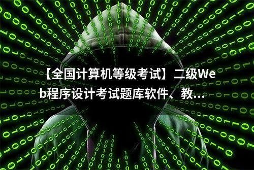 【全国计算机等级考试】二级Web程序设计考试题库软件、教材下载