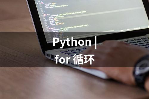 Python | for 循环