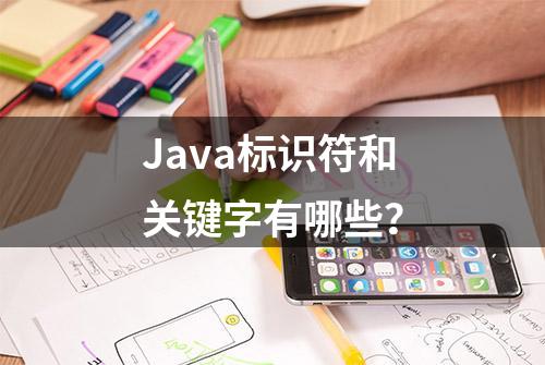 Java标识符和关键字有哪些？