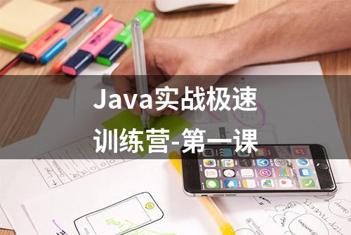 Java实战极速训练营-第一课