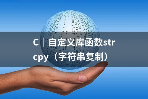 C｜自定义库函数strcpy（字符串复制）