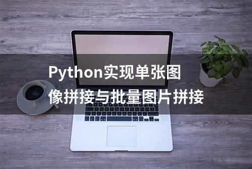 Python实现单张图像拼接与批量图片拼接