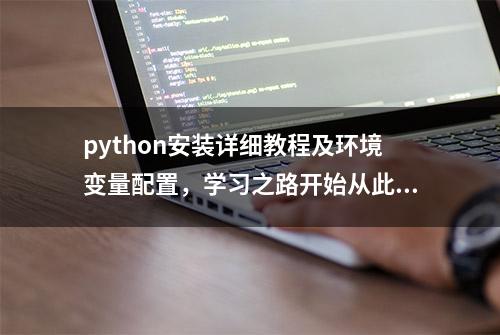 python安装详细教程及环境变量配置，学习之路开始从此开始