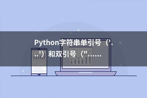 Python字符串单引号（'...'）和双引号（