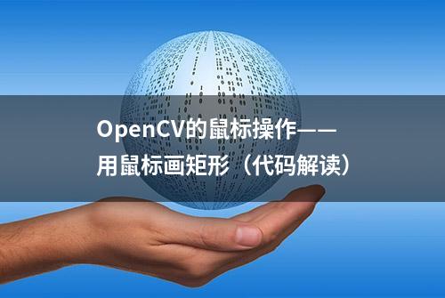 OpenCV的鼠标操作——用鼠标画矩形（代码解读）