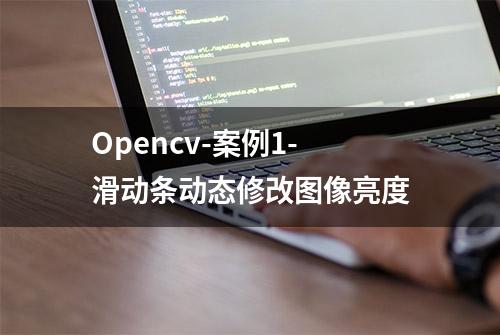 Opencv-案例1-滑动条动态修改图像亮度