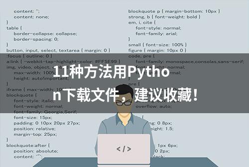 11种方法用Python下载文件，建议收藏！