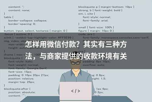 怎样用微信付款？其实有三种方法，与商家提供的收款环境有关