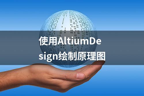 使用AltiumDesign绘制原理图