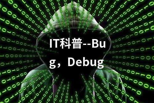 IT科普--Bug，Debug