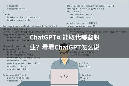 ChatGPT可能取代哪些职业？看看ChatGPT怎么说