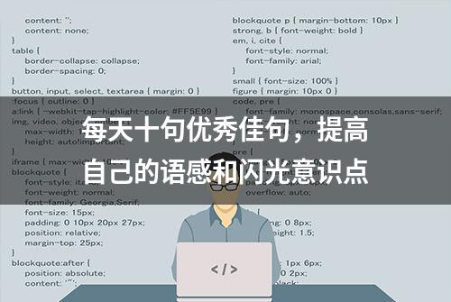 每天十句优秀佳句，提高自己的语感和闪光意识点