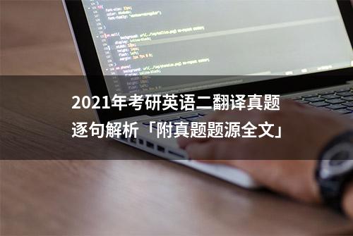 2021年考研英语二翻译真题逐句解析「附真题题源全文」