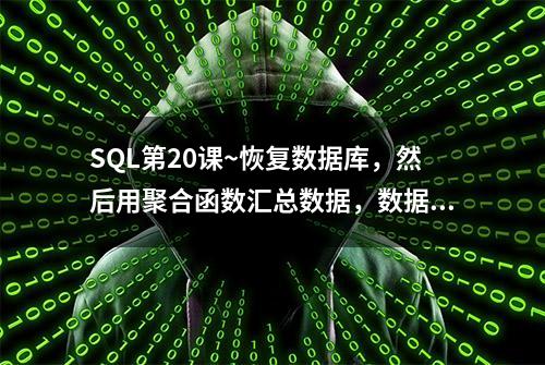 SQL第20课~恢复数据库，然后用聚合函数汇总数据，数据分组