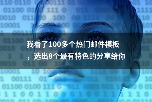 我看了100多个热门邮件模板，选出8个最有特色的分享给你