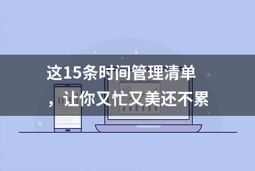 这15条时间管理清单，让你又忙又美还不累