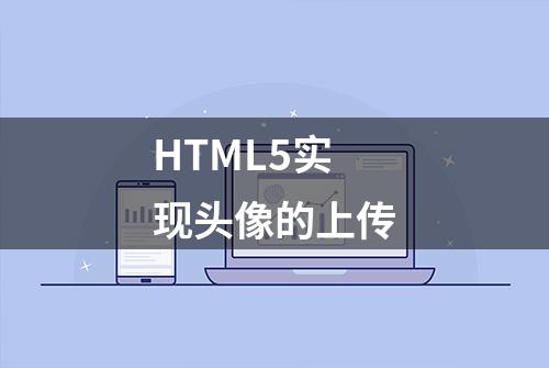 HTML5实现头像的上传