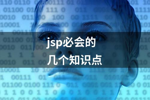 jsp必会的几个知识点