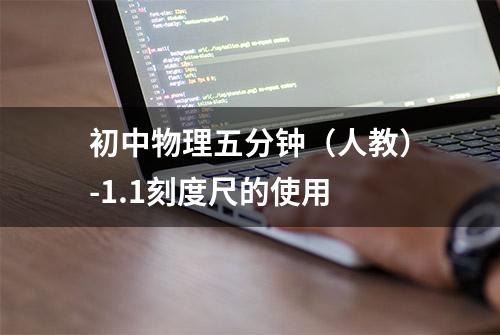 初中物理五分钟（人教）-1.1刻度尺的使用