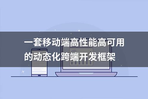 一套移动端高性能高可用的动态化跨端开发框架