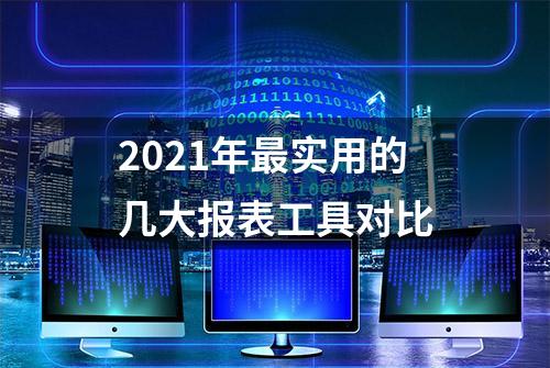 2021年最实用的几大报表工具对比