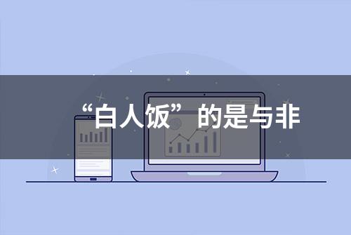 “白人饭”的是与非