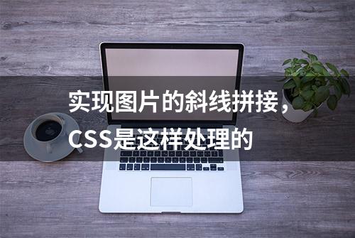 实现图片的斜线拼接，CSS是这样处理的