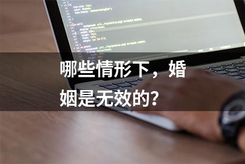 哪些情形下，婚姻是无效的？