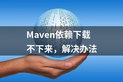 Maven依赖下载不下来，解决办法