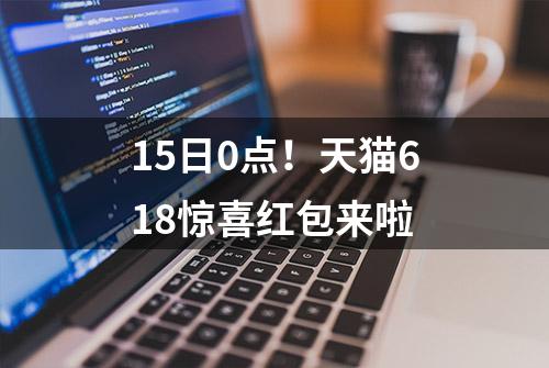 15日0点！天猫618惊喜红包来啦