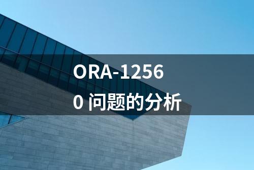 ORA-12560 问题的分析