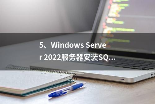 5、Windows Server 2022服务器安装SQL Server数据库