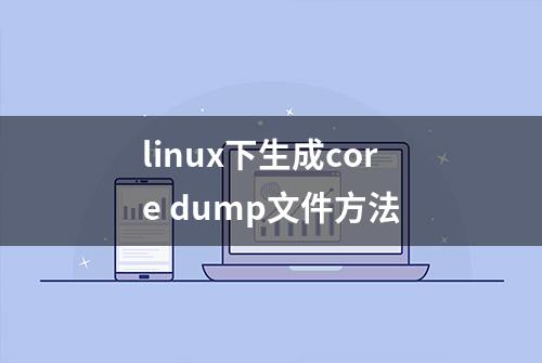 linux下生成core dump文件方法