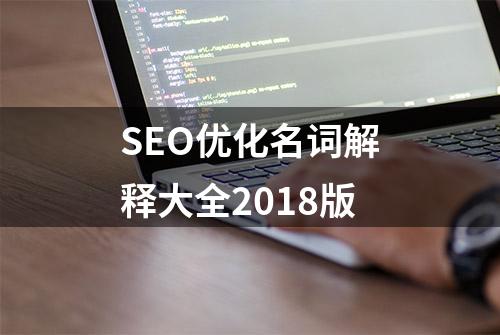 SEO优化名词解释大全2018版