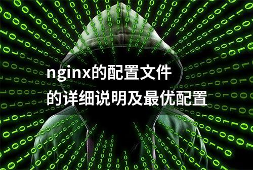 nginx的配置文件的详细说明及最优配置