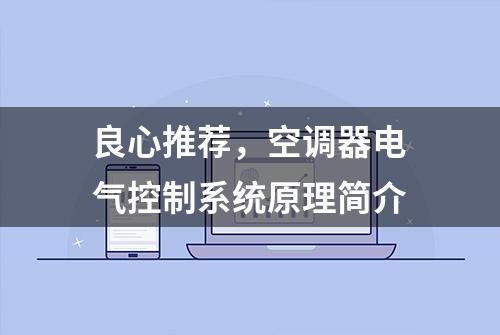 良心推荐，空调器电气控制系统原理简介