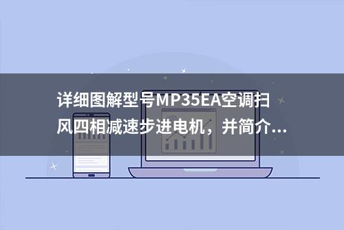 详细图解型号MP35EA空调扫风四相减速步进电机，并简介原理