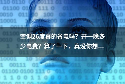 空调26度真的省电吗？开一晚多少电费？算了一下，真没你想的贵