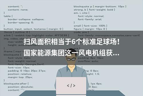 扫风面积相当于6个标准足球场！国家能源集团这一风电机组获型式认证