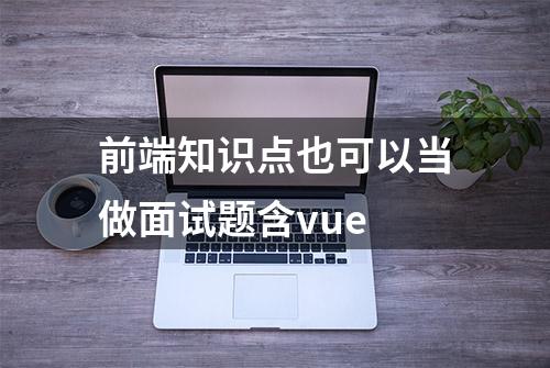 前端知识点也可以当做面试题含vue