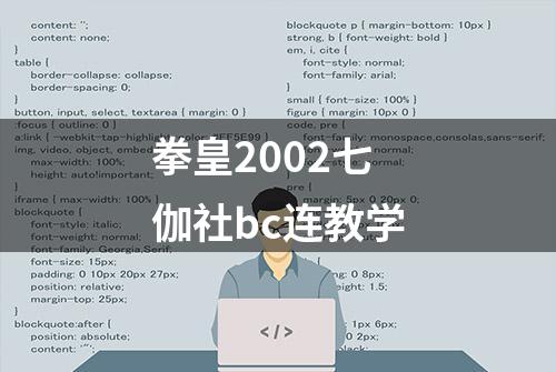 拳皇2002七伽社bc连教学