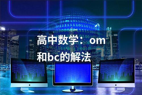 高中数学：om和bc的解法