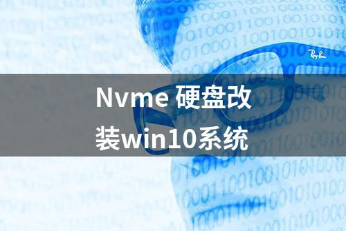 Nvme 硬盘改装win10系统