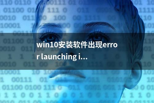 win10安装软件出现error launching installer提示怎么办