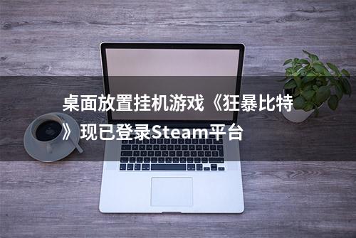 桌面放置挂机游戏《狂暴比特》现已登录Steam平台