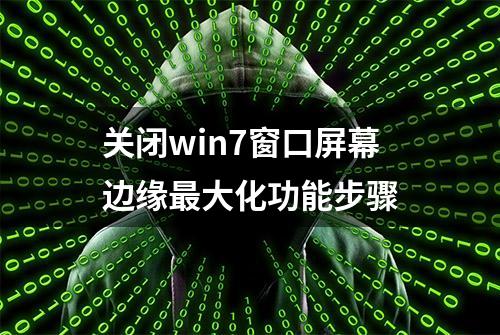 关闭win7窗口屏幕边缘最大化功能步骤